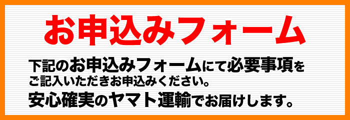 お申込みフォーム